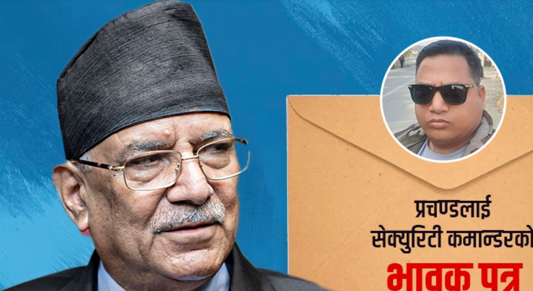 भावुक शब्द लेख्दै प्रचण्डको सुरक्षा दस्ताका कमान्डर पाण्डेले दिए राजीनामा,यस्तो छ पत्र